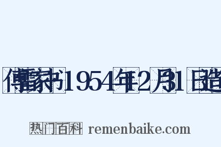 傅雷家书·1954年12月31日造句是什么意思的图片